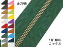 【YKK】金属ファスナー 5号 両用 幅広タイプ ニッケル （メートル売り） 全20色 1m【メール便選択可】 レザークラフトぱれっと レザークラフトファスナー 金属ファスナーメートル売り