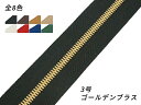 【YKK】エクセラファスナー 3号ダブル ゴールデンブラス （10cm単位売り） 全8色 10cm×購入数【メール便選択可】 [レザークラフトぱれっと] レザークラフトファスナー エクセラ10cm単位売り