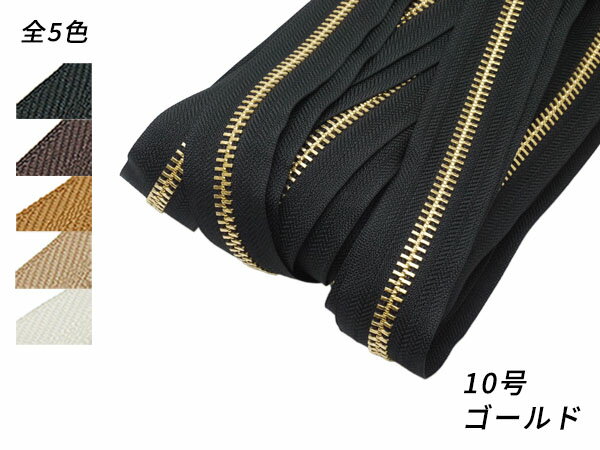 樂天商城 - 【YKKまとめ売り】金属ファスナー 1束 10号 両用 ゴールド 全5色 10m巻【送料無料】 [レザークラフトぱれっと] レザークラフトファスナー 金属ファスナーメートル売り