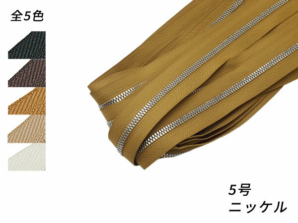 【YKKまとめ売り】エクセラファスナー 5号ダブル ニッケル 全5色 10m巻【送料無料】 [ぱれっと] レザークラフトファスナー エクセラ10cm単位売り