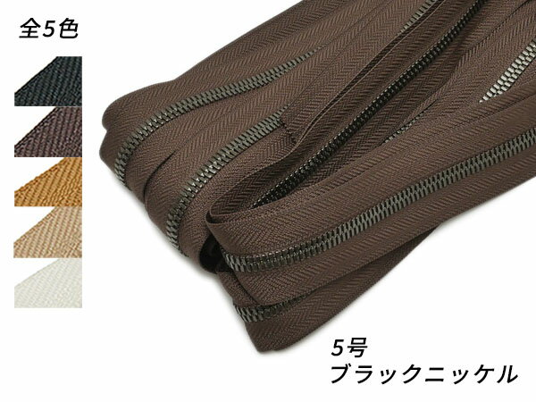 【YKKまとめ売り】エクセラファスナー 5号 ブラックニッケル 全5色 10m巻【送料無料】 [ぱれっと] レザークラフトファスナー エクセラ10cm単位売り(3)