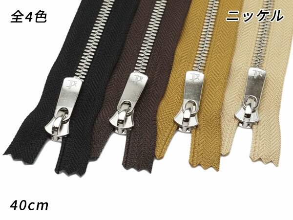 【YKK】エクセラファスナー 5号ダブル ニッケル DF2E 黒/焦茶/タン/ベージュ 40cm【メール便選択可】 クラフト社 レザークラフトファスナー エクセラファスナー