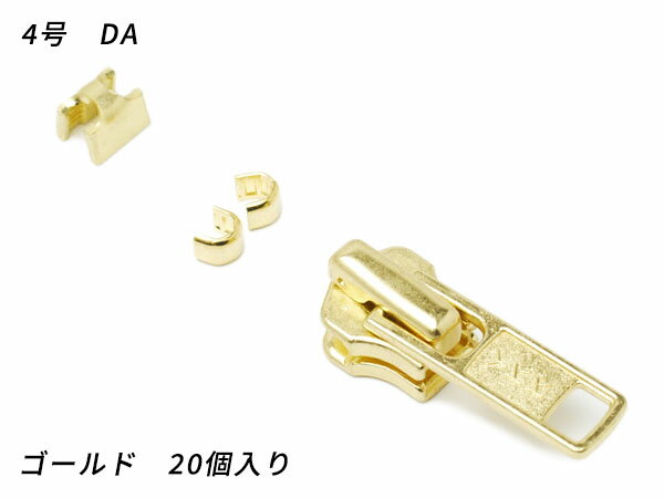 【YKKスライダー】金属ファスナー用 スラス上下留めセット 4号 DA（ロックタイプ） ゴールド 20ヶ入【..