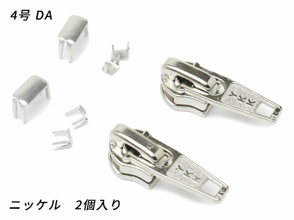 樂天商城 - 【YKKスライダー】コイルファスナー用 スラス上下留めセット 4号 DA（ロックタイプ） ニッケル 2ヶ入【メール便選択可】 [レザークラフトぱれっと] レザークラフトファスナー コイル用スライダー
