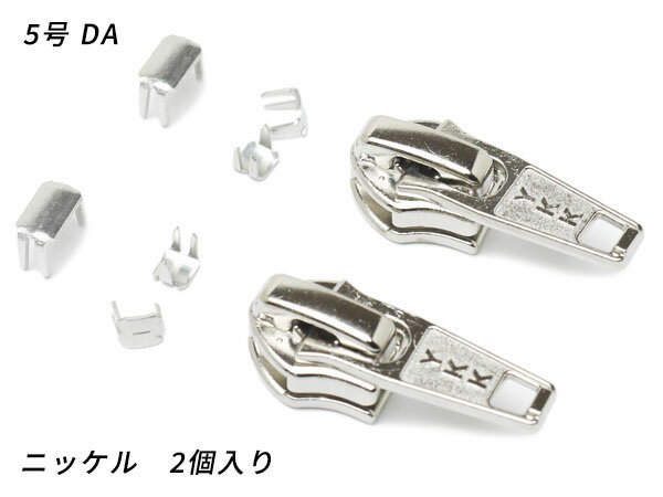 【YKKスライダー】コイルファスナー用 スラス上下留めセット 5号 DA（ロックタイプ） ニッケル 2ヶ入【メール便選択可】 [ぱれっと] レザークラフトファスナー コイル用スライダー