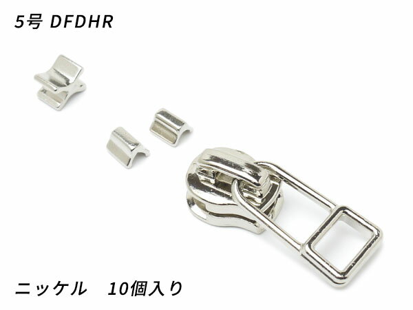 【YKKスライダー】エクセラ用 スラス上下留めセット 5号 DFDHR ニッケル 10ヶ入【メール便選択可】 [レザークラフトぱれっと] レザークラフトファスナー エクセラ用スライダー