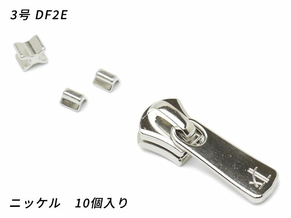 【YKKスライダー】エクセラ用 スラス上下留めセット 3号 DF2E ニッケル 10ヶ入【メール便選択可】 [レ..