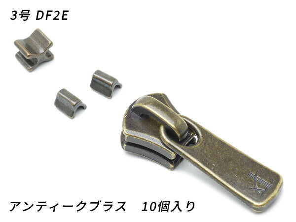 【YKKスライダー】エクセラ用 スラス上下留めセット 3号 DF2E アンティークブラス 10ヶ入【メール便選択可】 [レザークラフトぱれっと] レザークラフトファスナー エクセラ用スライダー