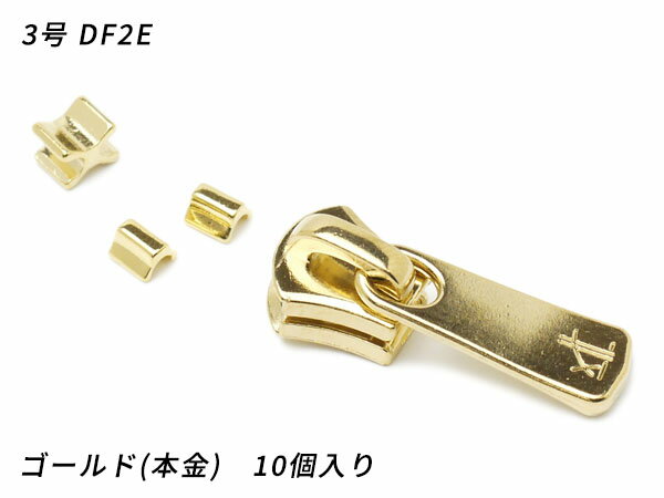 【YKKスライダー】エクセラ用 スラス上下留めセット 3号 DF2E ゴールド（本金） 10ヶ入【メール便選択..