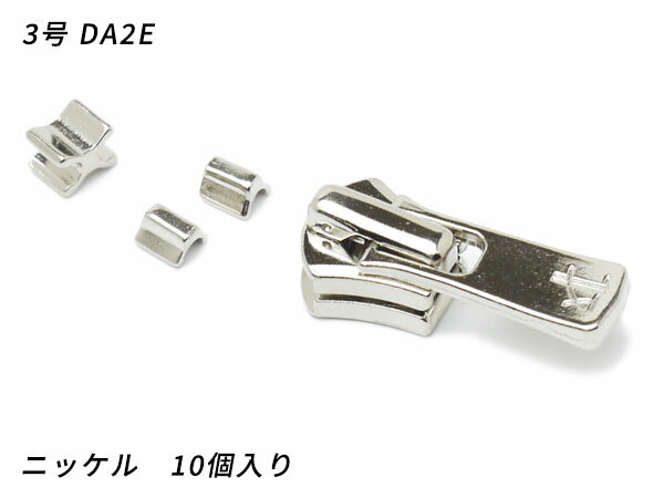 【YKKスライダー】エクセラ用 スラス上下留めセット 3号 DA2E（ロックタイプ） ニッケル 10ヶ入【メー..