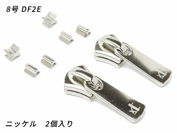 【YKKスライダー】エクセラ用 スラス上下留めセット 8号 DF2E ニッケル 2ヶ入【メール便選択可】 [レザ..