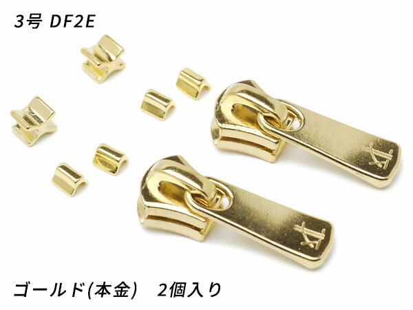 【YKKスライダー】エクセラ用 スラス上下留めセット 3号 DF2E ゴールド（本金） 2ヶ入【メール便選択可】 [レザークラフトぱれっと] レザークラフトファスナー エクセラ用スライダー