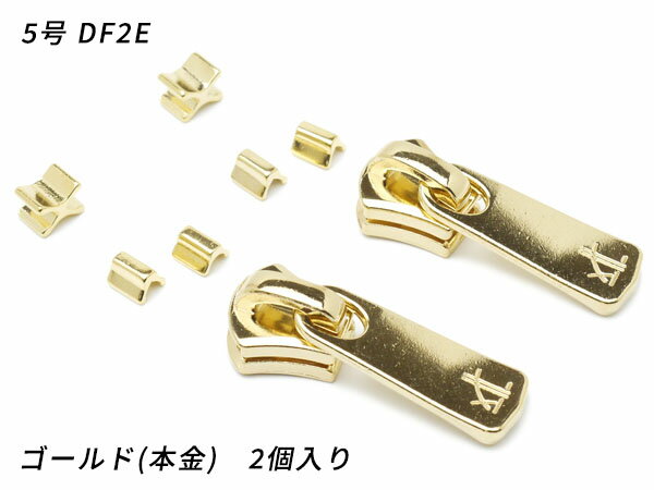 【YKKスライダー】エクセラ用 スラス上下留めセット 5号 DF2E ゴールド（本金） 2ヶ入【メール便選択可】 [レザークラフトぱれっと] レザークラフトファスナー エクセラ用スライダー