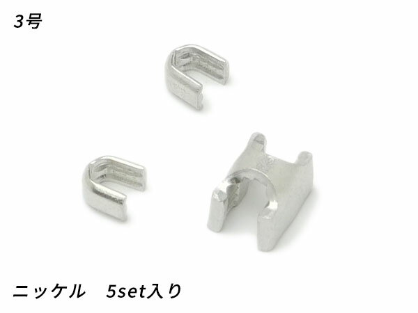 【YKK】金属ファスナー用 上下留めセット 3号 ニッケル 5set【メール便選択可】 [ぱれっと] レザークラ..