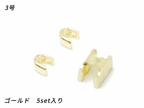 【YKK】金属ファスナー用 上下留めセット 3号 ゴールド 5set【メール便選択可】 [ぱれっと] レザークラ..