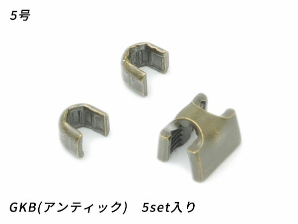 【YKK】金属ファスナー用 上下留めセット 5号 GKB（アンティック） 5set【メール便選択可】 [ぱれっと] レザークラフトファスナー 上下留めセット