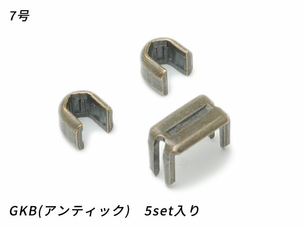 樂天商城 - 【YKK】金属ファスナー用 上下留めセット 7号 GKB（アンティック） 5set【メール便選択可】 [レザークラフトぱれっと] レザークラフトファスナー 上下留めセット