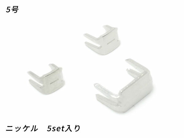 【YKK】コイルファスナー用 上下留めセット 5号 ニッケル 5set【メール便選択可】 [ぱれっと] レザークラフトファスナー 上下留めセット(3)