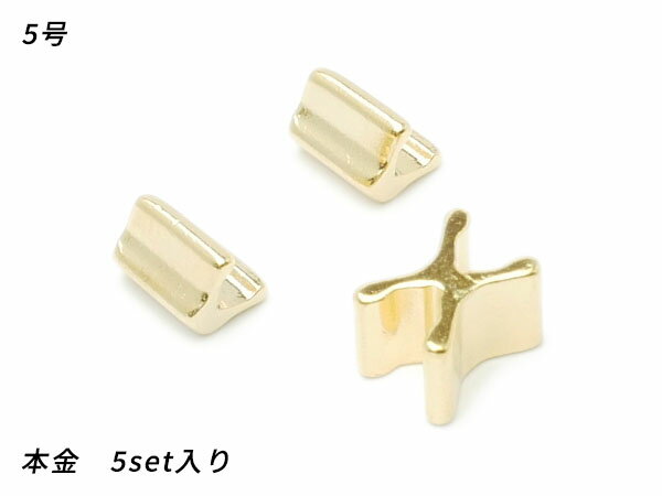 【YKK】エクセラ用 上下留めセット 5号 本金 5set【メール便選択可】 [レザークラフトぱれっと] レザークラフトファスナー 上下留めセット
