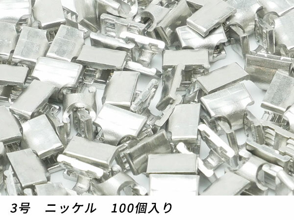 【YKKまとめ売り】金属ファスナー用 下留め 3号用 ニッケル 100ヶ【メール便選択可】 [レザークラフトぱれっと] レザークラフトファスナー 上下留めセット