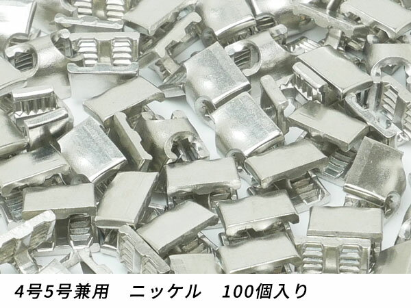 【YKKまとめ売り】金属ファスナー用 下留め 4号5号兼用 ニッケル 100ヶ【メール便選択可】 [レザークラフトぱれっと] レザークラフトファスナー 上下留めセット