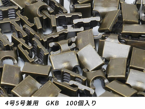 【YKKまとめ売り】金属ファスナー用 下留め 4号5号兼用 GKB 100ヶ【メール便選択可】 [ぱれっと] レザークラフトファスナー 上下留めセット