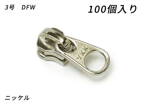 【YKKまとめ売り】金属ファスナー用 スライダーのみ 3号 DFW ニッケル 100ヶ【メール便選択可】 [レザークラフトぱれっと] レザークラフトファスナー 金属ファスナー用スライダー
