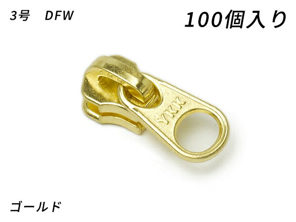 【YKKまとめ売り】金属ファスナー用 スライダーのみ 3号 DFW ゴールド 100ヶ【メール便選択可】 [レザ..