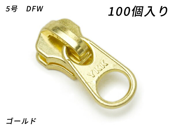 【YKKまとめ売り】金属ファスナー用 スライダーのみ 5号 DFW ゴールド 100ヶ【送料無料】 【メール便選..