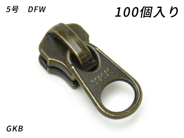 【YKKまとめ売り】金属ファスナー用 スライダーのみ 5号 DFW GKB 100ヶ【メール便選択可】 [ぱれっと] レザークラフトファスナー 金属ファスナー用スライダー(3)