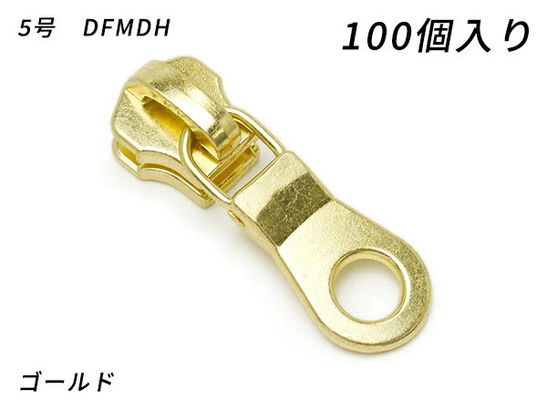 【YKKまとめ売り】金属ファスナー用 スライダーのみ 5号 DFMDH ゴールド 100ヶ【送料無料】 【メール便選択可】 [レザークラフトぱれっと] レザークラフトファスナー 金属ファスナー用スライダー