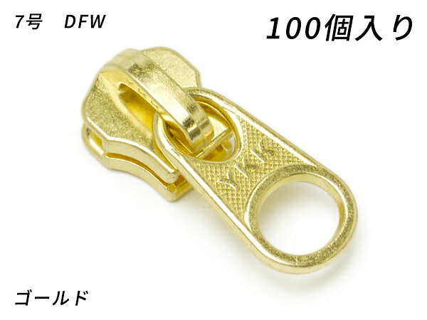 【YKKまとめ売り】金属ファスナー用 スライダーのみ 7号 DFW ゴールド 100ヶ【送料無料】 【メール便選択可】 [レザークラフトぱれっと] レザークラフトファスナー 金属ファスナー用スライダー