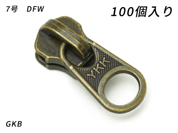 Fasteners - 【YKKまとめ売り】金属ファスナー用 スライダーのみ 7号 DFW GKB 100ヶ【送料無料】 【メール便選択可】 [レザークラフトぱれっと] レザークラフトファスナー 金属ファスナー用スライダー