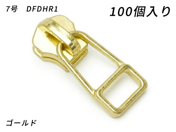 【YKKまとめ売り】金属ファスナー用 スライダーのみ 7号 DFDHR ゴールド 100ヶ【送料無料】 【メール便選択可】 [レザークラフトぱれっと] レザークラフトファスナー 金属ファスナー用スライダー