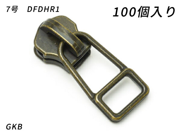 【YKKまとめ売り】金属ファスナー用 スライダーのみ 7号 DFDHR GKB 100ヶ【送料無料】 【メール便選択可】 [レザークラフトぱれっと] レザークラフトファスナー 金属ファスナー用スライダー