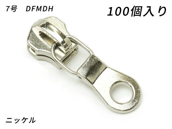 【YKKまとめ売り】金属ファスナー用 スライダーのみ 7号 DFMDH ニッケル 100ヶ【送料無料】 【メール便選択可】 [レザークラフトぱれっと] レザークラフトファスナー 金属ファスナー用スライダー