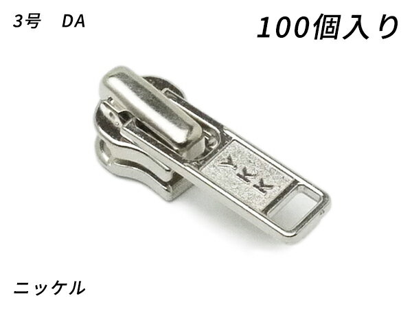 【YKKまとめ売り】金属ファスナー用 スライダーのみ 3号 DA（ロックタイプ） ニッケル 100ヶ【メール便選択可】 [レザークラフトぱれっと] レザークラフトファスナー 金属ファスナー用スライダー