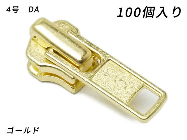 【YKKまとめ売り】金属ファスナー用 スライダーのみ 4号 DA（ロックタイプ） ゴールド 100ヶ【送料無料】 【メール便選択可】 [レザークラフトぱれっと] レザークラフトファスナー 金属ファスナー用スライダー