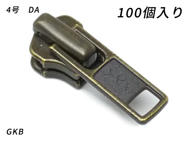 【YKKまとめ売り】金属ファスナー用 スライダーのみ 4号 DA（ロックタイプ） GKB 100ヶ【送料無料】 【メール便選択可】 [レザークラフトぱれっと] レザークラフトファスナー 金属ファスナー用スライダー