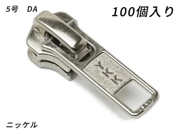【YKKまとめ売り】金属ファスナー用 スライダーのみ 5号 DA（ロックタイプ） ニッケル 100ヶ【送料無料】 【メール便選択可】 [レザークラフトぱれっと] レザークラフトファスナー 金属ファスナー用スライダー