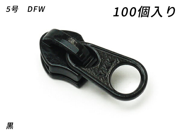 【YKKまとめ売り】コイルファスナー用 スライダーのみ 5号 DFW 黒/焦茶/タン 100ヶ【メール便選択可】 ..