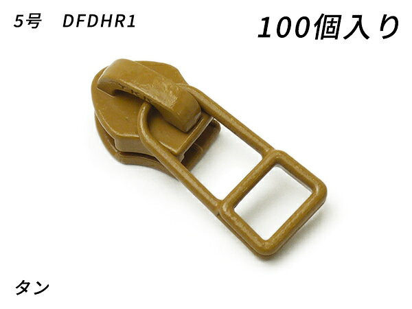 【YKKまとめ売り】コイルファスナー用 スライダーのみ 5号 DFDHR 黒/焦茶/タン 100ヶ【送料無料】 【メール便選択可】 [レザークラフトぱれっと] レザークラフトファスナー コイル用スライダー