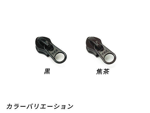 【YKKまとめ売り】コイルファスナー用 スライダーのみ 10号 DFW 黒/焦茶 100ヶ【送料無料】 【メール便選択可】 [レザークラフトぱれっと] レザークラフトファスナー コイル用スライダー
