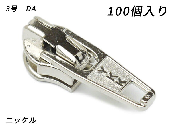 【YKKまとめ売り】コイルファスナー用 スライダーのみ 3号 DA（ロックタイプ） ニッケル 100ヶ【メール..