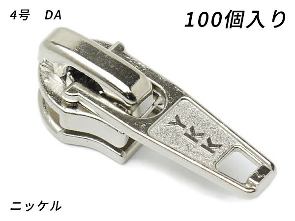 Fasteners - 【YKKまとめ売り】コイルファスナー用 スライダーのみ 4号 DA（ロックタイプ） ニッケル 100ヶ【メール便選択可】 [レザークラフトぱれっと] レザークラフトファスナー コイル用スライダー