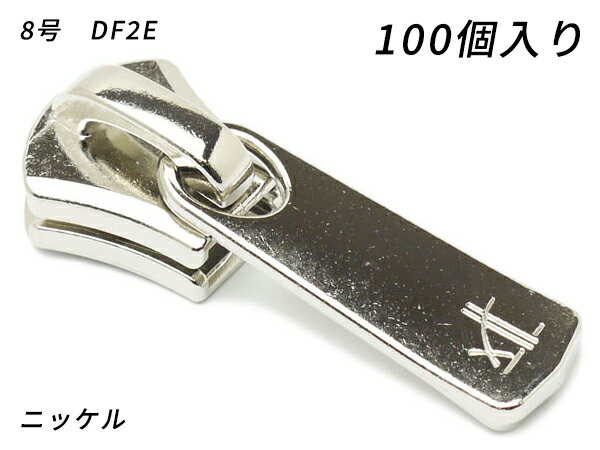 【YKKまとめ売り】エクセラ用 スライダーのみ 8号 DF2E ニッケル 100ヶ【送料無料】 【メール便選択可】 [レザークラフトぱれっと] レザークラフトファスナー エクセラ用スライダー