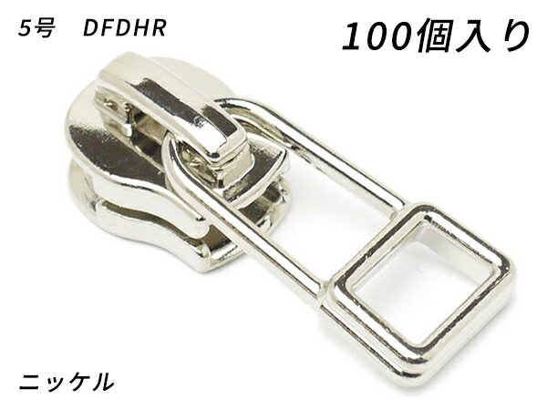 【YKKまとめ売り】エクセラ用 スライダーのみ 5号 DFDHR ニッケル 100ヶ【送料無料】 【メール便選択可】 [レザークラフトぱれっと] レザークラフトファスナー エクセラ用スライダー