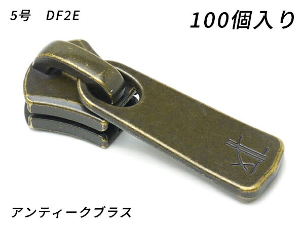 【YKKまとめ売り】エクセラ用 スライダーのみ 5号 DF2E アンティークブラス 100ヶ【送料無料】 【メール便選択可】 [レザークラフトぱれっと] レザークラフトファスナー エクセラ用スライダー