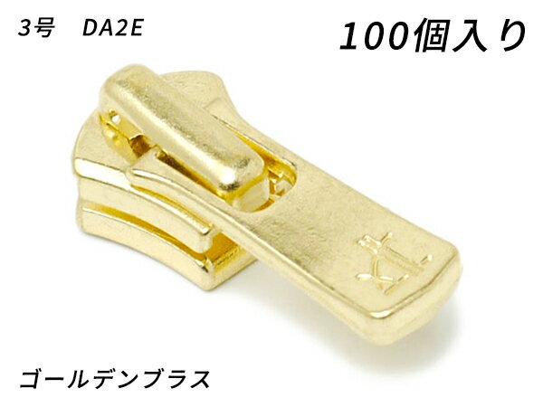 【YKKまとめ売り】エクセラ用 スライダーのみ 3号 DA2E（ロックタイプ） ゴールデンブラス 100ヶ【送料無料】 【メール便選択可】 [レザークラフトぱれっと] レザークラフトファスナー エクセラ用スライダー