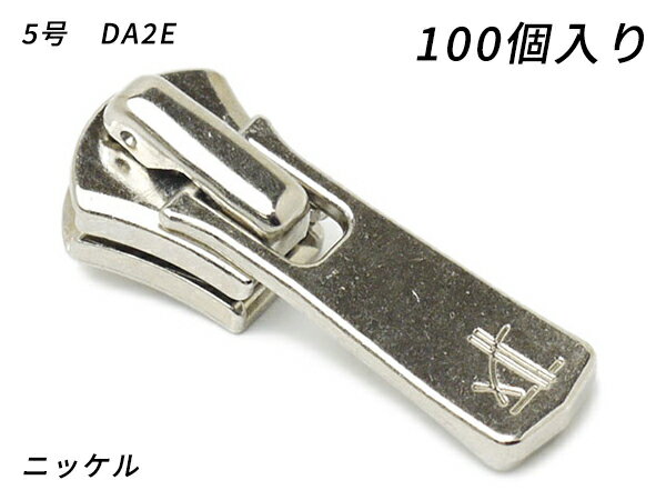 【YKKまとめ売り】エクセラ用 スライダーのみ 5号 DA2E（ロックタイプ） ニッケル 100ヶ【送料無料】 【メール便選択可】 [レザークラフトぱれっと] レザークラフトファスナー エクセラ用スライダー